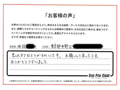 東京都 中野区 坂根様 No.2190 様アンケート画像