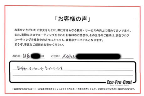 東京都 世田谷区 伊藤様 No.2201 様アンケート画像