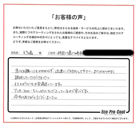 神奈川県 川崎市 竹嶋様 No.2203 様アンケート画像