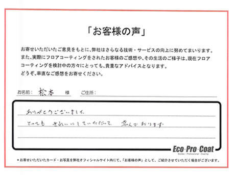 神奈川県 横浜市 松本様 No.2223 様アンケート画像