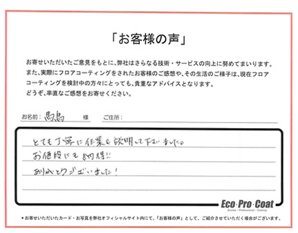 東京都 中央区 馬鳥様 No.2225 様アンケート画像