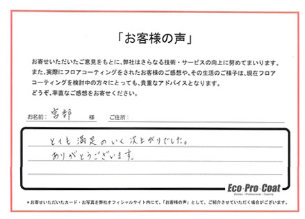 神奈川県 横浜市 宮部様 No.2227 様アンケート画像