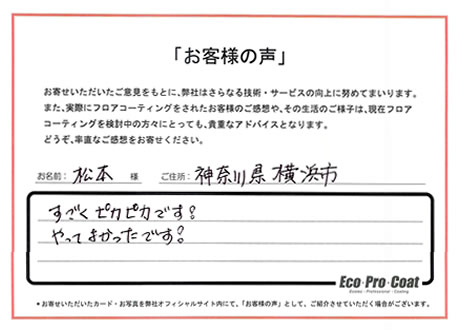 神奈川県 横浜市 松本様 No.2246 様アンケート画像