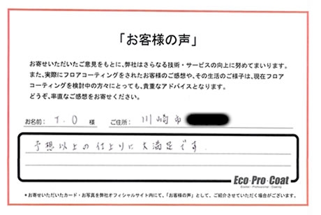 神奈川県 川崎市 O・T様 No.2301 様アンケート画像